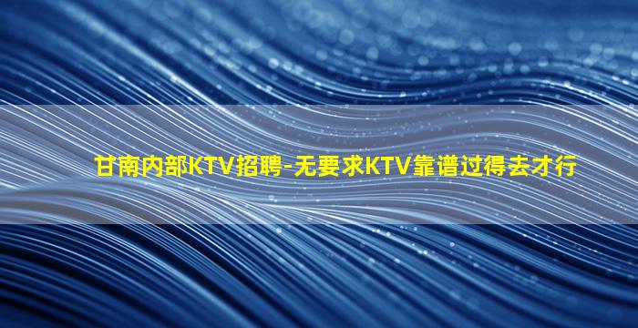 铜仁夜场招聘
